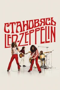 Cтaнoвяcь Led Zeppelin