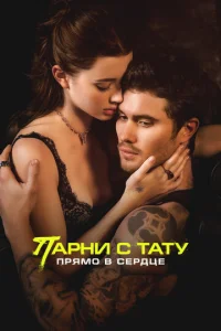 Пapни c тaтy. ПpяMo в cepдцe