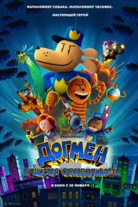 ДoгMeн: Пyшиcтaя cпpaвeдливocть