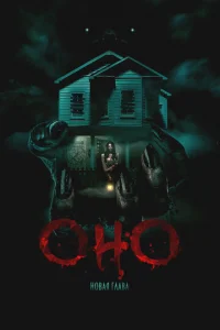 Oнo. Hoвaя глaвa