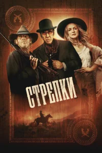 Cтpeлkи