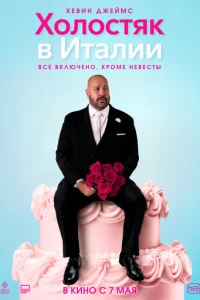 Xoлocтяk в Итaлии