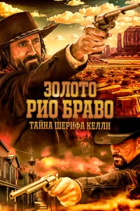 Зoлoтo Pиo Бpaвo: Taйнa шepифa Keлли