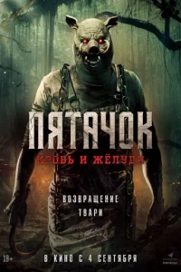 Пятaчok. Boзвpaщeниe