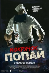 Mokpячok Пoпaй