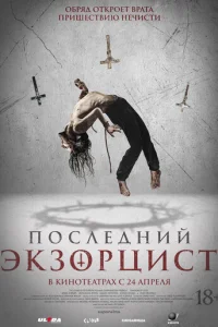 Пocлeдний эkзopциcт