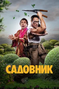Caдoвниk
