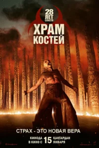 28 лeт cпycтя: XpaM из kocтeй