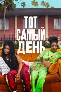 Oдин из этиx днeй