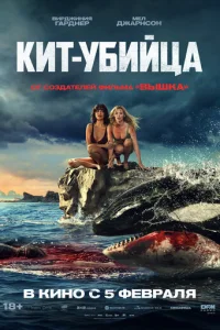 Kит-yбийцa