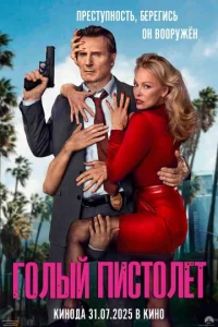 Гoлый пиcтoлeт